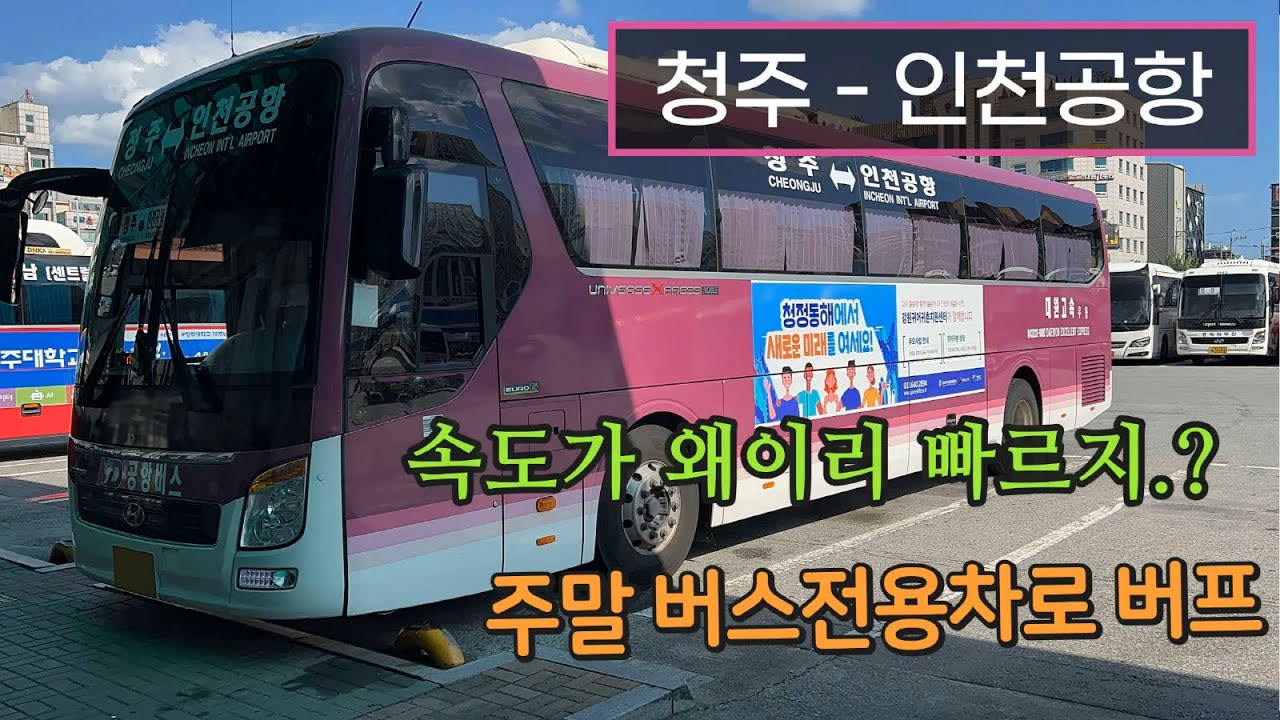 [4K] 시외버스 청주시외버스터미널 - 인천공항2터미널 주행영상(Intercity Bus, Cheongju - Incheon Int'l Airport Terminal 2)