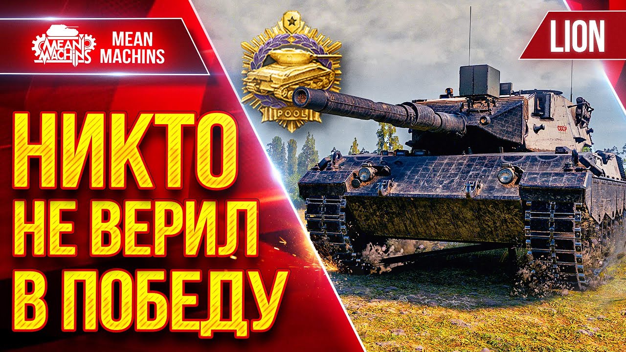 LION &mdash; НИКТО НЕ ВЕРИЛ В ПОБЕДУ ● Вытянул бой со ДНА ● ЛучшееДляВас