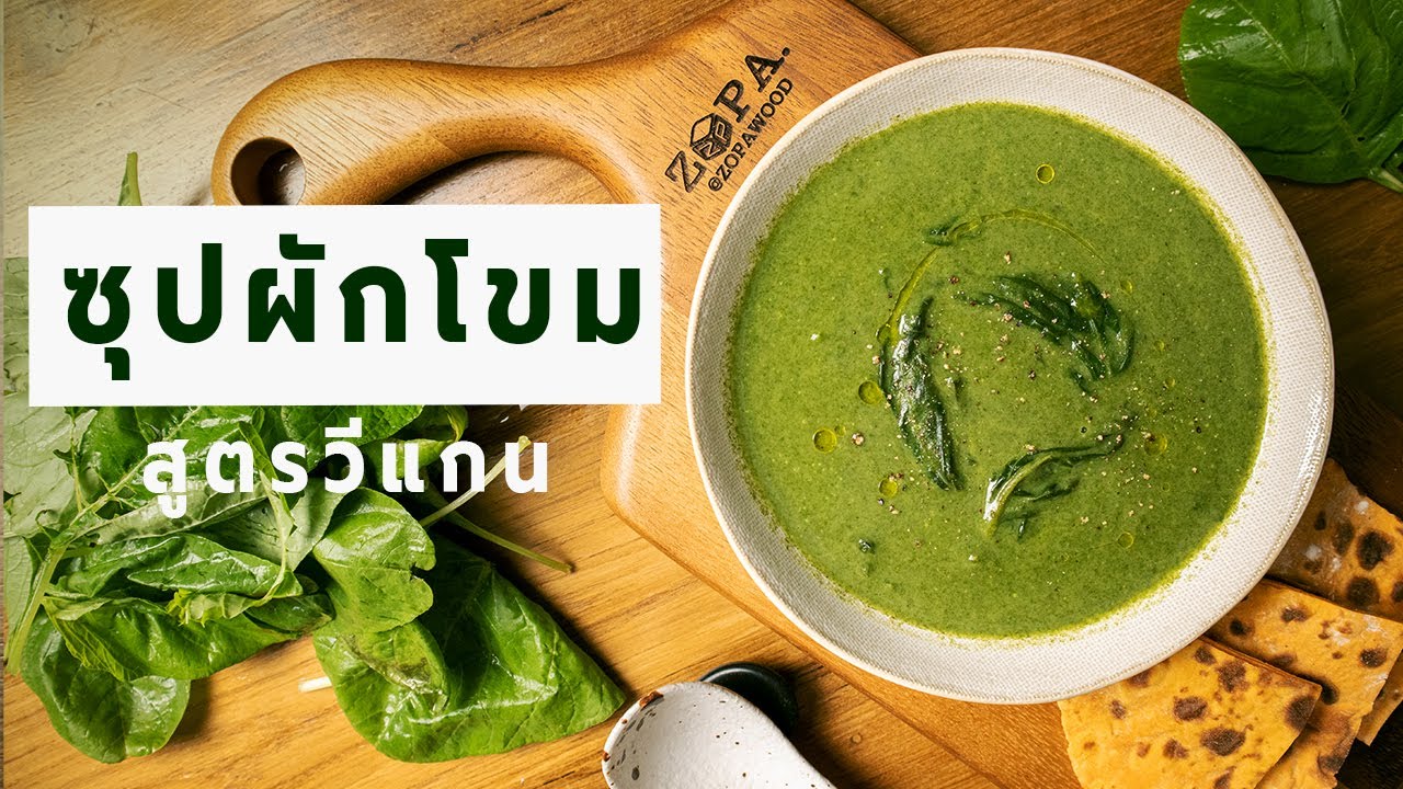 ซุปผักโขมข้น สูตรวีแกน ไม่ใส่ครีมและเนย | Vegan Spinach Soup