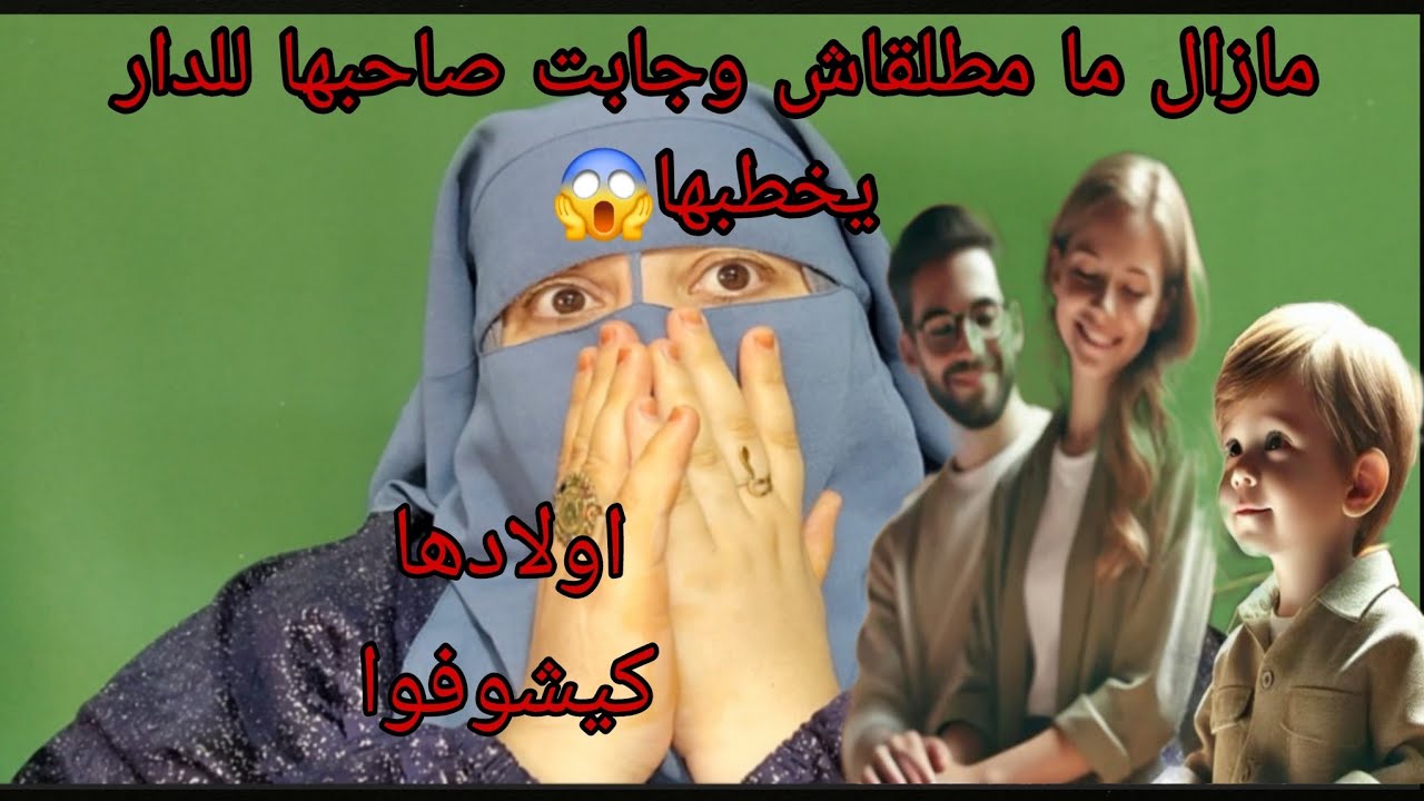 جبت صاحبها يخطبها وهي مازال ما مطلقه😱 الروينه الكحله يا عباد الله انما هذا منكر