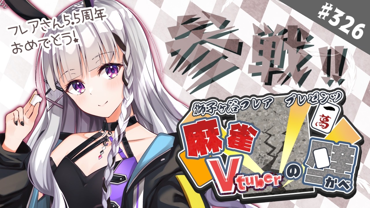 【雀魂/雀豪1】＃326 麻雀Vtuberの壁！目指せ初戦突破！！【大会戦】