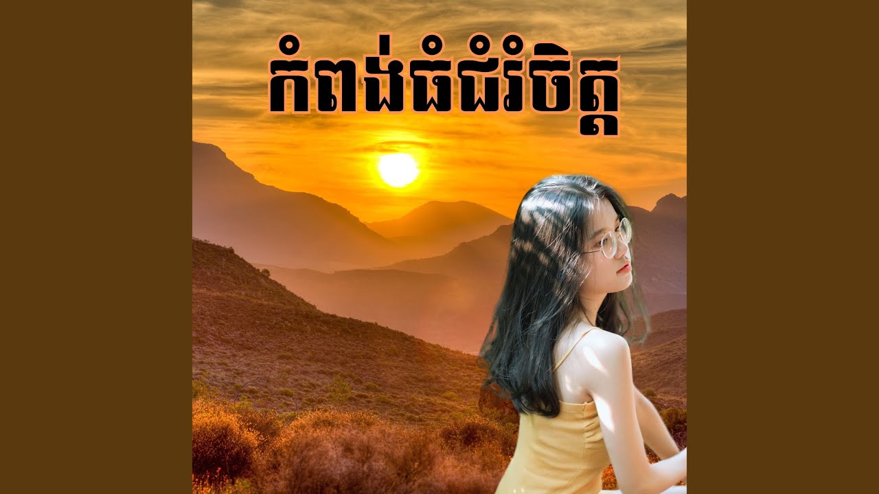 កំពង់ធំជំរំចិត្ត (អកកាដង់)
