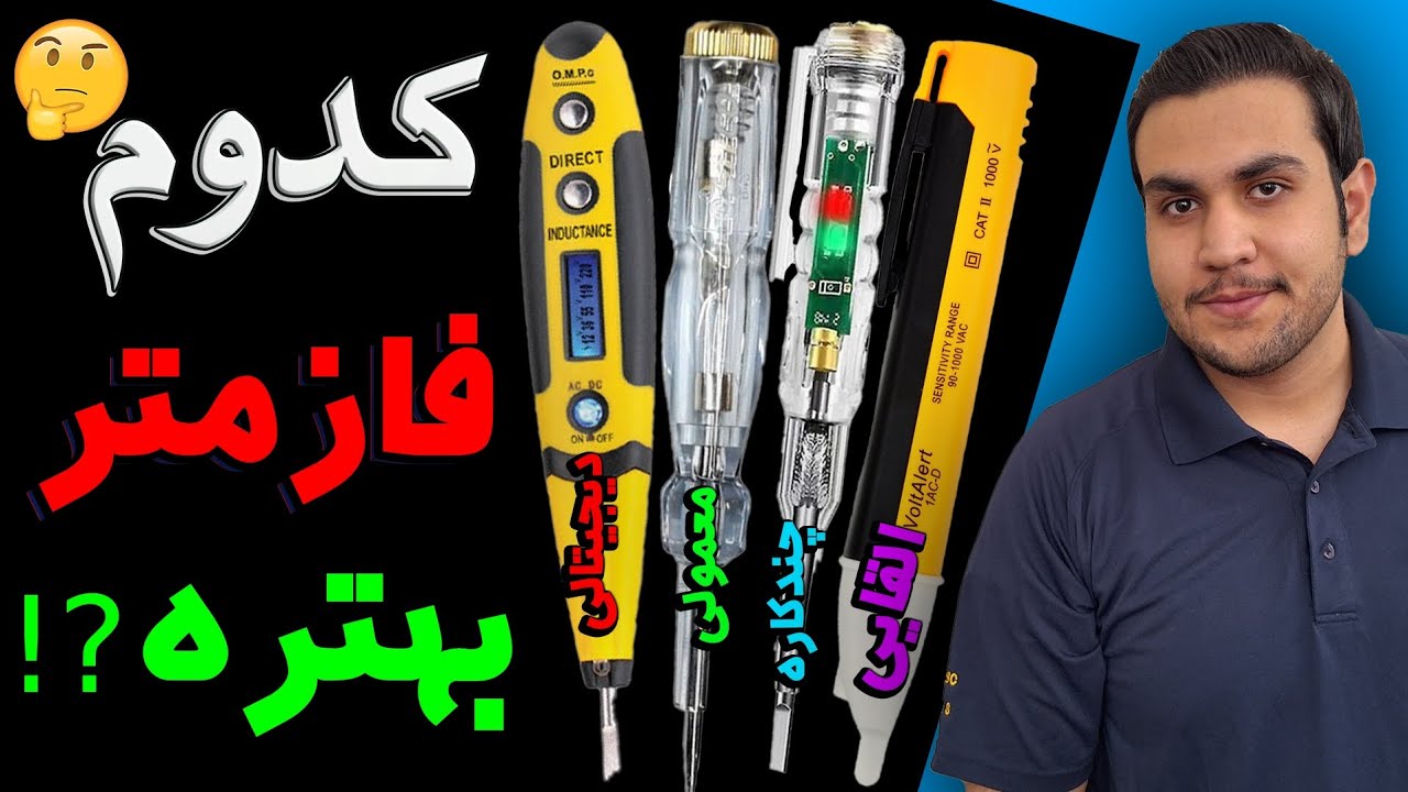 برسی فازمتر های بازار و تجربه شخصی + حقیقتی که به شما نمیگن