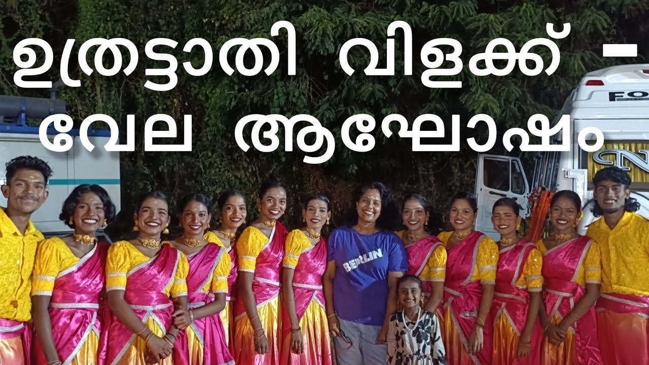 ഉത്രട്ടാതിവിളക്ക് വേല ആഘോഷം @Achinthyaaprasadfamilyvlog #Uthrattathi vilakku #Dance performances #