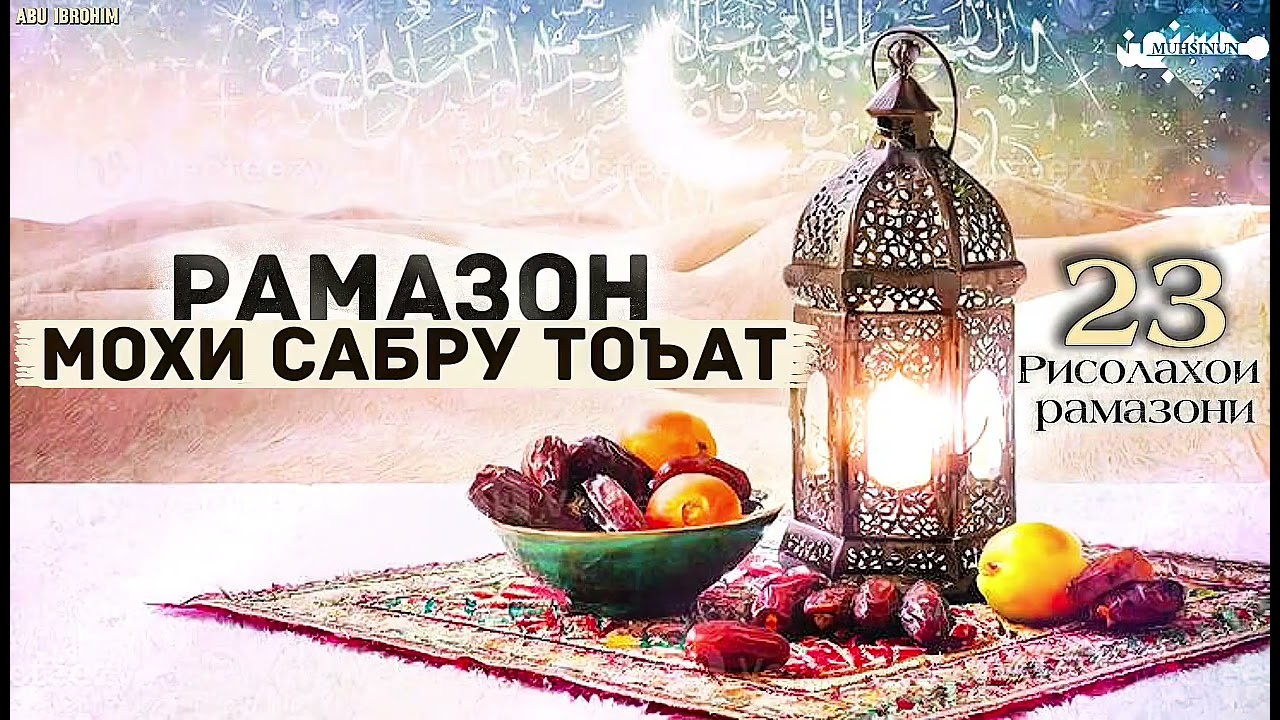 23- РАМАЗОН МОҲИ САБРУ ТОЪАТ