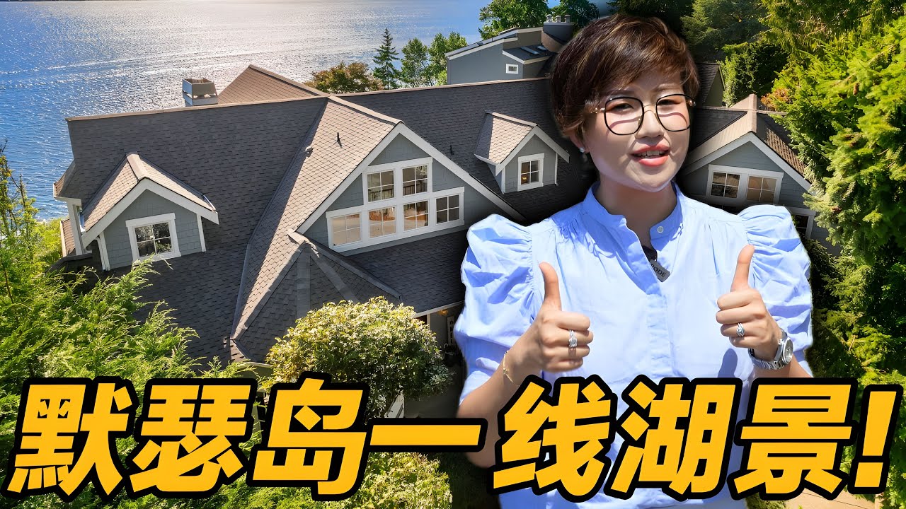 Mercer Island 最稀有的湖景庄园？75尺湖岸线+码头+酒窖🤩