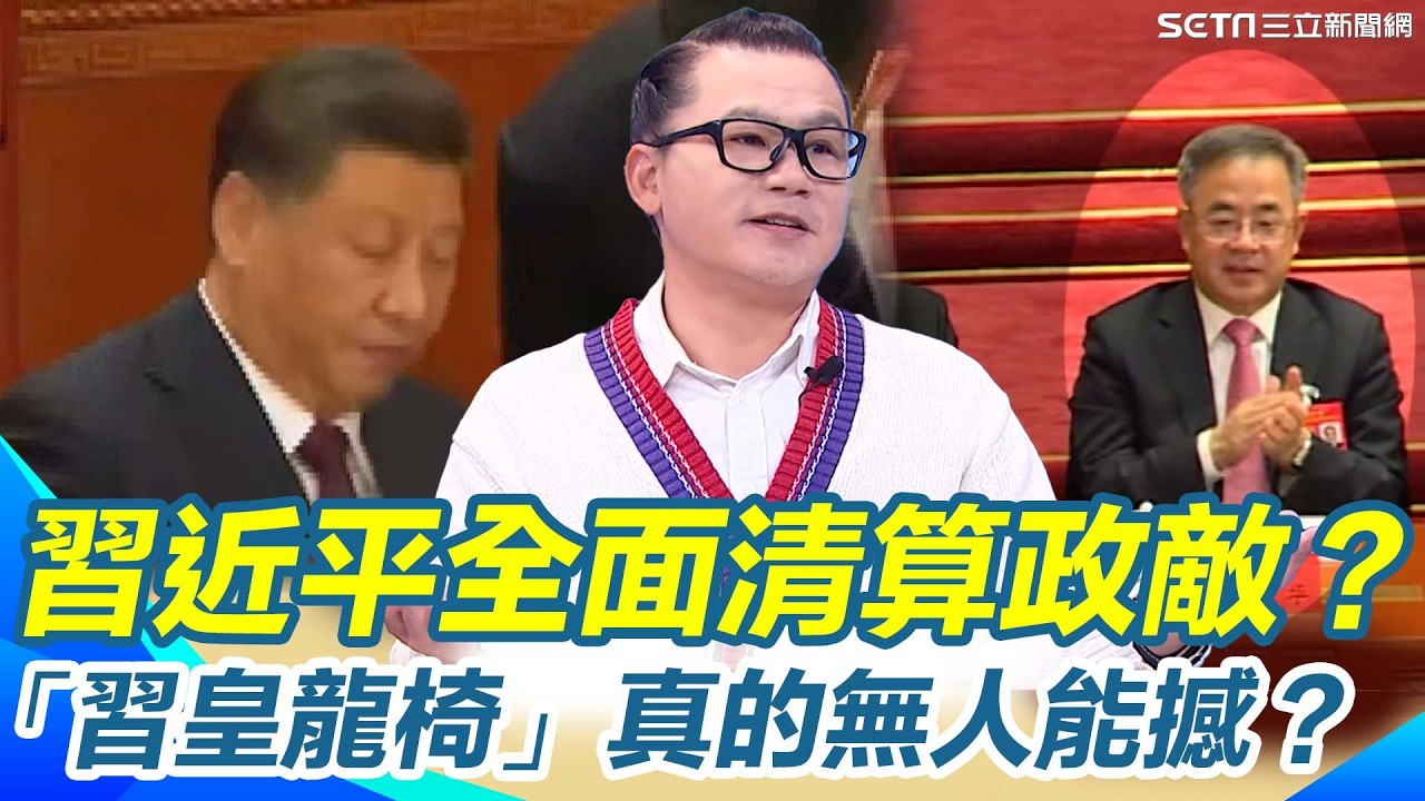 胡錦濤淡出、李克強猝逝、軍中遭洗牌！習近平十年權鬥步步進逼 出手瓦解江派與共青團體系！權力真空只剩一核心....「習皇龍椅」真的無人能撼？｜【驚爆新聞線】三立新聞網 SETN.com