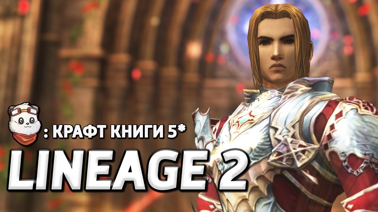 СТРИМ 🔴 Крафт Книги 5* + Апрельский Special Pass / Lineage 2 Essence