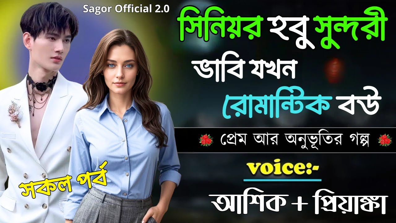 সিনিয়র হবু সুন্দরী ভাবি যখন রোমান্টিক বউ || সকল পর্ব|| Romantic Love Story || Voice: Ashik •Priyanka