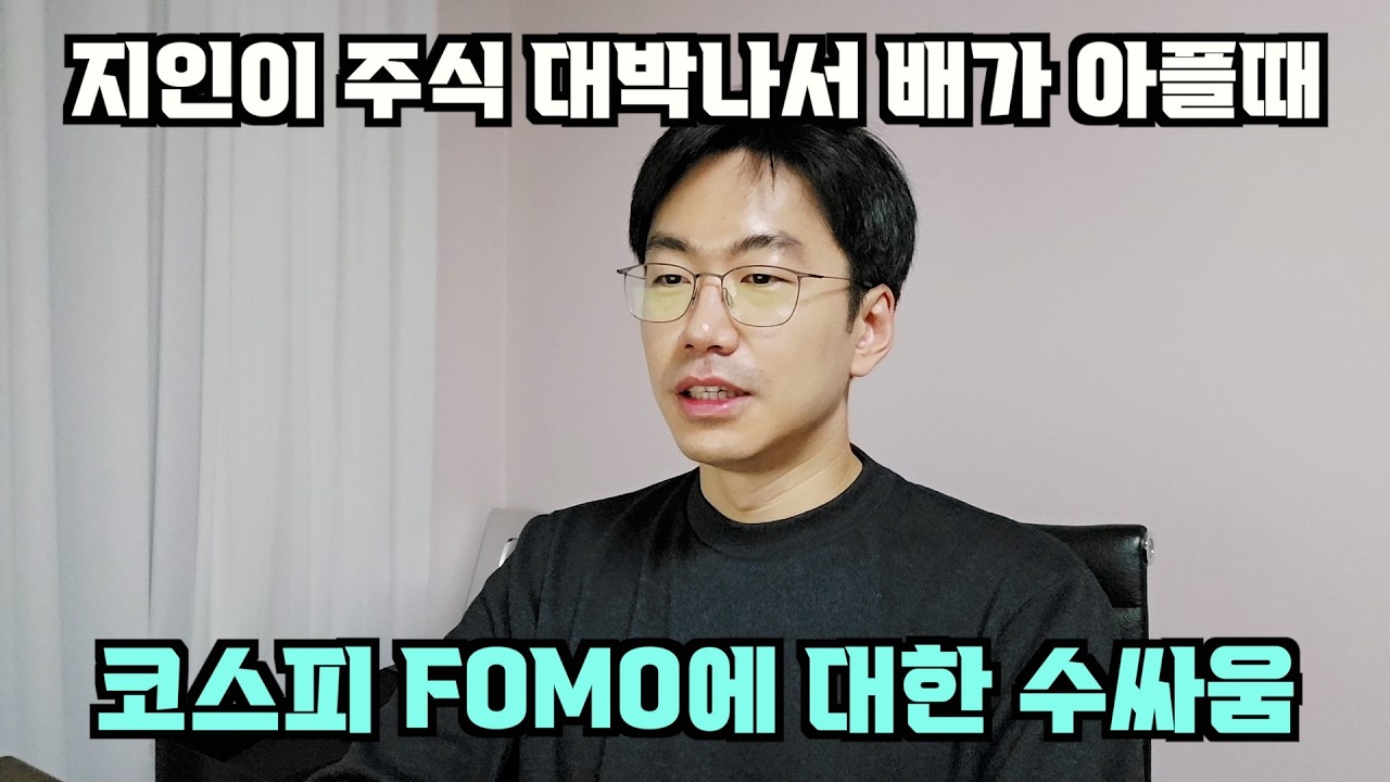 지인들이 주식 대박나서 FOMO와서 배가 너무 아플때 수싸움