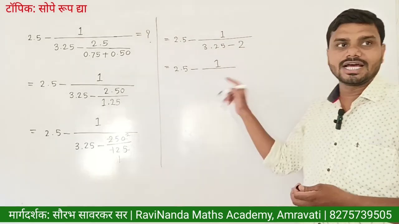 सोपे रूप द्या भाग ६ | Simplification Part 06