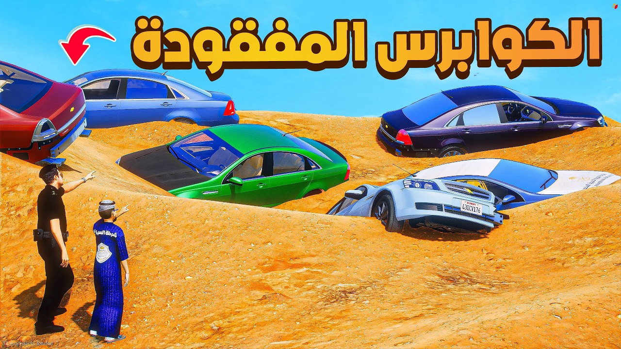 طفل شرطي صغير| الكوابرس المفقودة.!! (564#)😂🔥.!! شوف وش صار GTA V