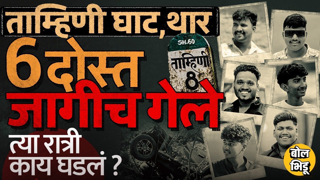 Tamhini Ghat Thar Accident: पुण्यातल्या 6 मित्रांचा अपघात, रिसॉर्टवाल्याच्या फोनमुळे उलगडा कसा झाला?