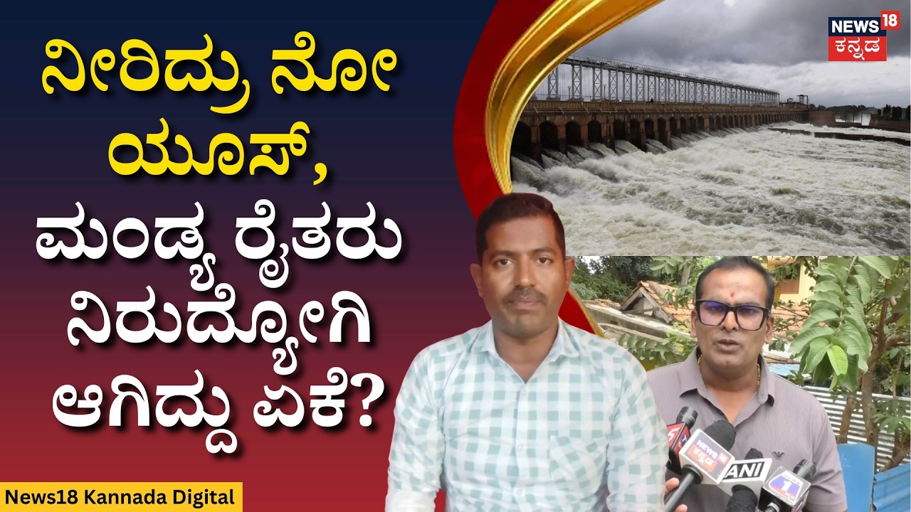 KRS Dam Water Level | KRS ತುಂಬಿದ್ರು ರೈತರಿಗಿಲ್ಲ&zwnj; ಸಂತಸ ಯಾಕೆ? | N18V