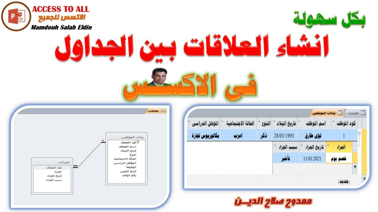 كيفية انشاء العلاقات بين الجداول فى الاكسس بكل سهولة