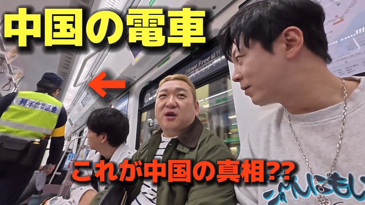 これが中国の真相！？初めて中国の電車に乗って衝撃を受けました・・・！