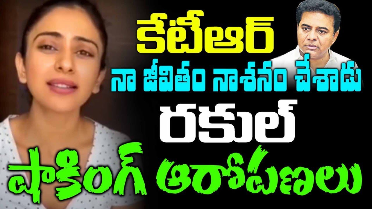KTR నా జీవితం నాశనం చేశాడు? Actress Rakul Preet Singh vs Ex Minister KTR Issue | Kai tv Media