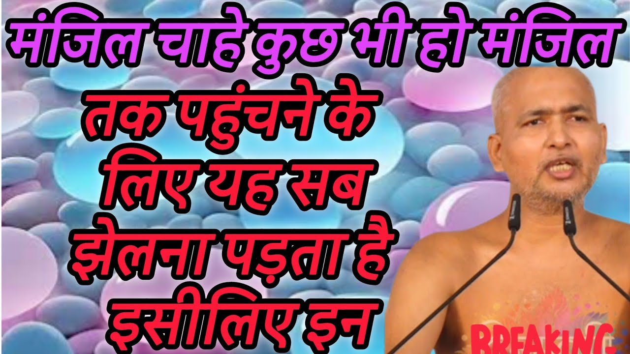 मंजिल चाहे कुछ भी हो मंजिल तक पहुंचने के लिए यह सब झेलना पड़ता है इसीलिए इन बातो का ध्यान हमेशा रखे