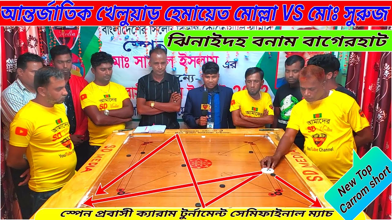 স্পেন প্রবাসী ক্যারাম টুর্নামেন্ট সেমিফাইনাল ম্যাচ | হেমায়েত মোল্লা VS সুরুজ।