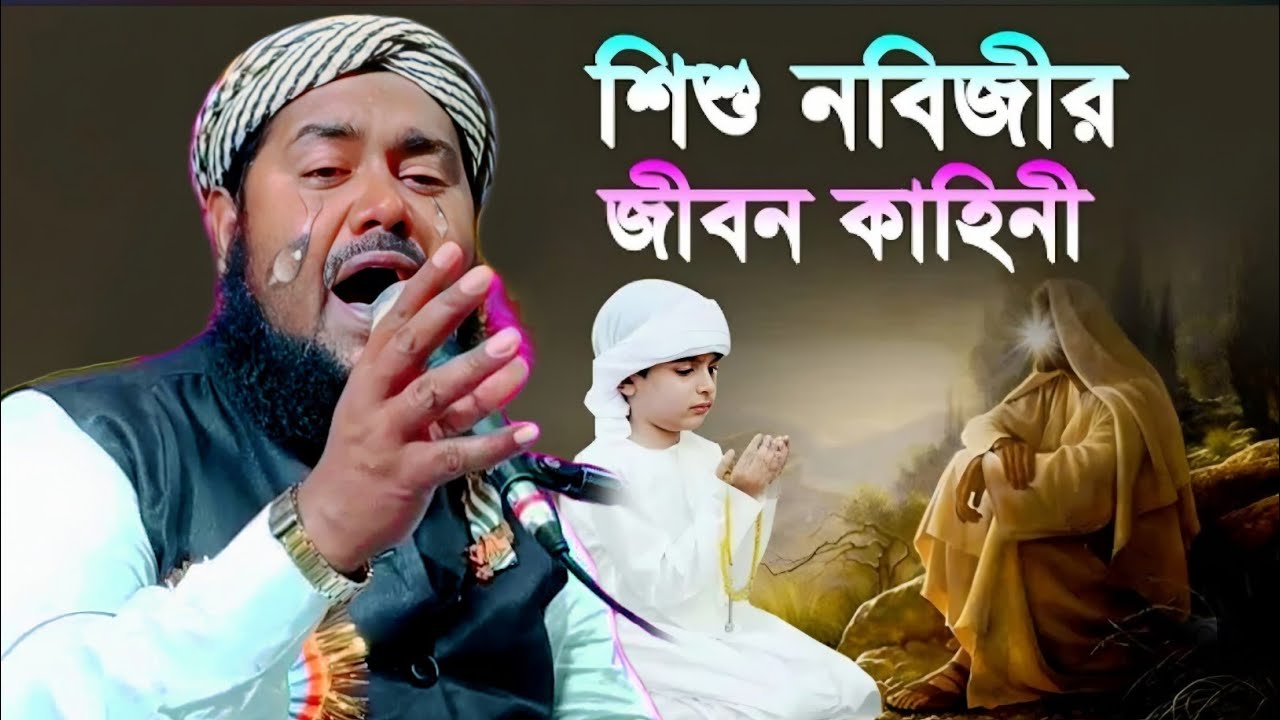 বিশ্বনবীর শিশুকালের করুন ঘটনা|প্রখ্যাত কারী মাওলানা ইউসুফ আলী ওয়াজ|Maulana Yusuf Ali Saheb Jalsa 