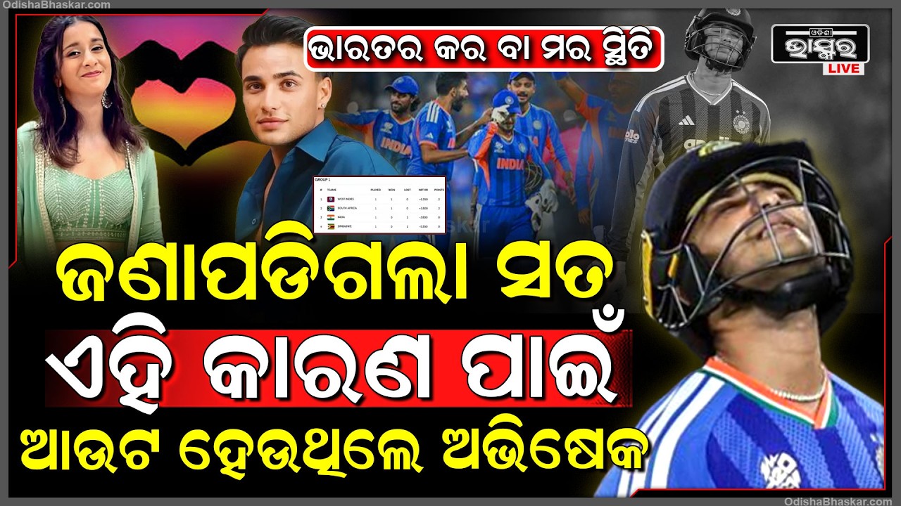 ଜଣାପଡିଲା ସତ କାହିଁକି ହାରିଥିଲା ଭାରତ, ପ୍ରାଟିକ୍ସ ଛାଡି ଏହି ସୁନ୍ଦରୀ ପ୍ରେମରେ ପଡିଥିଲେ ଅଭିଶେକ