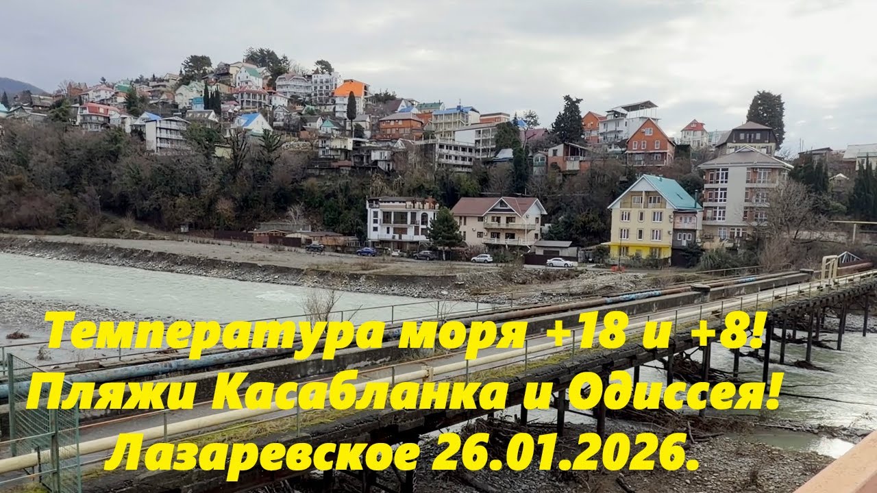 Температура моря +18 и +8! Пляжи Одиссея и Касабланка! Лазаревское 26.01.2026