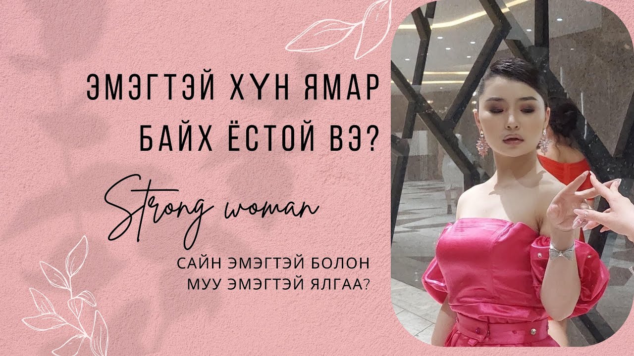 Эмэгтэй хүн та ямар байх ёстой вэ? Сайн эмэгтэй болон муу эмэгтэй хоёрын ялгаа…