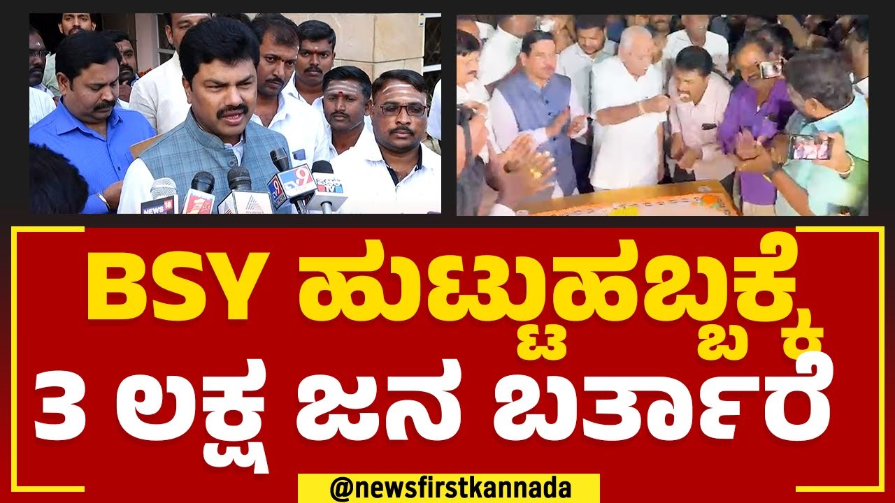 BY Raghavendra : BS Yediyurappa ಹುಟ್ಟುಹಬ್ಬಕ್ಕೆ 3 ಲಕ್ಷ ಜನ ಬರ್ತಾರೆ  | Birthday Celebration| Newsfirst