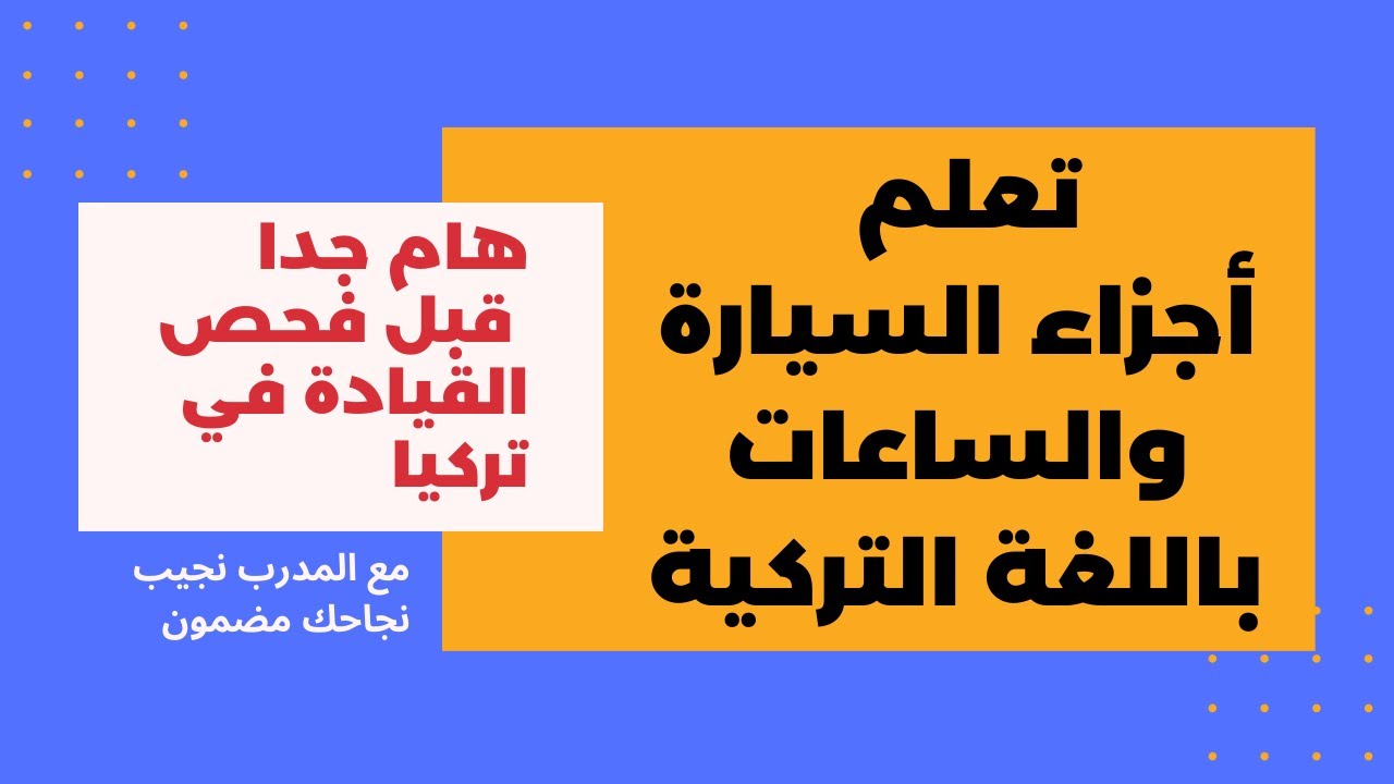 اسماء قطع السيارة بالتركي #أسماء_قطع_السيارة_في_اللغة_التركية #اسماء_القطع_والساعات باللغة التركية