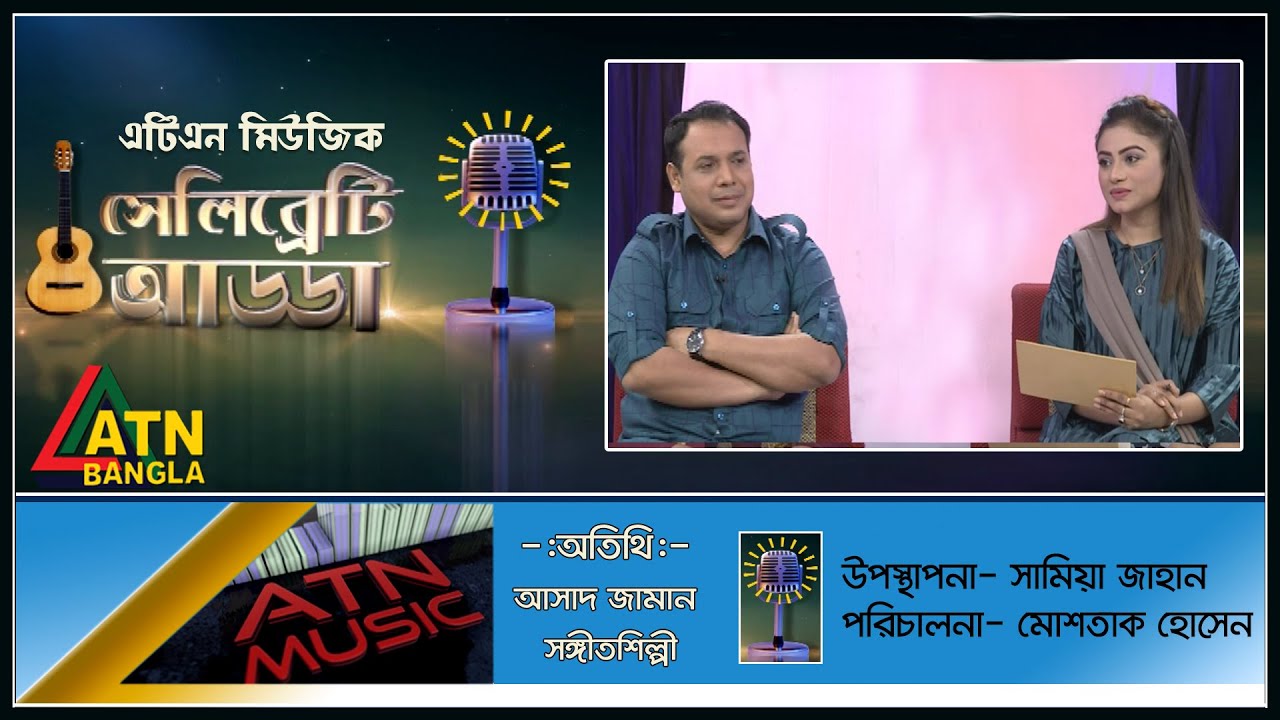 আসাদ জামান । সঙ্গীতশিল্পী । Singer Asad Zaman | Celebrity Adda | ATN Music | ATN Bangla