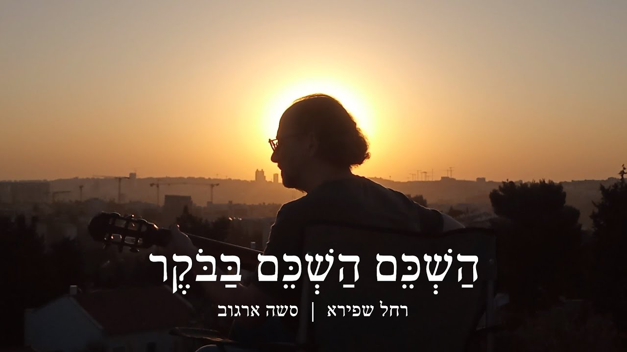 השכם השכם בבוקר