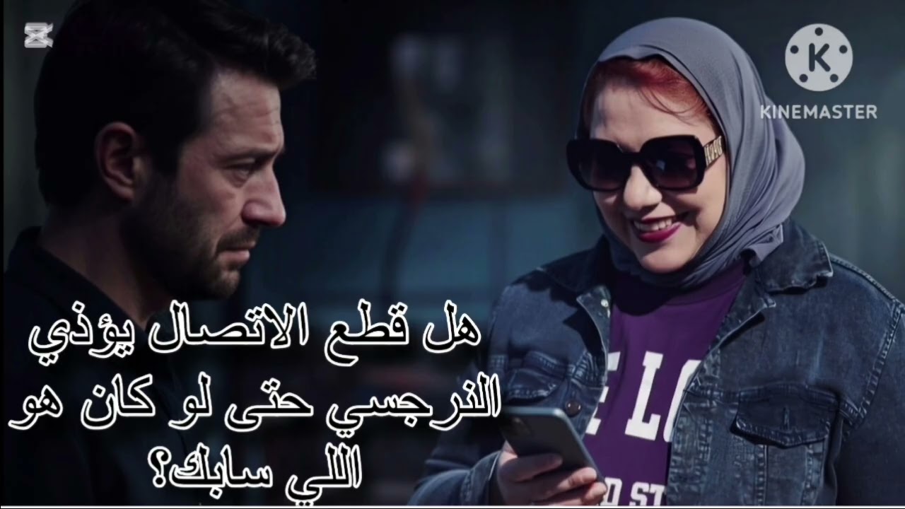 📵هل قطع الاتصال يؤذي النرجسي حتي لو هو اللي سابك ❓