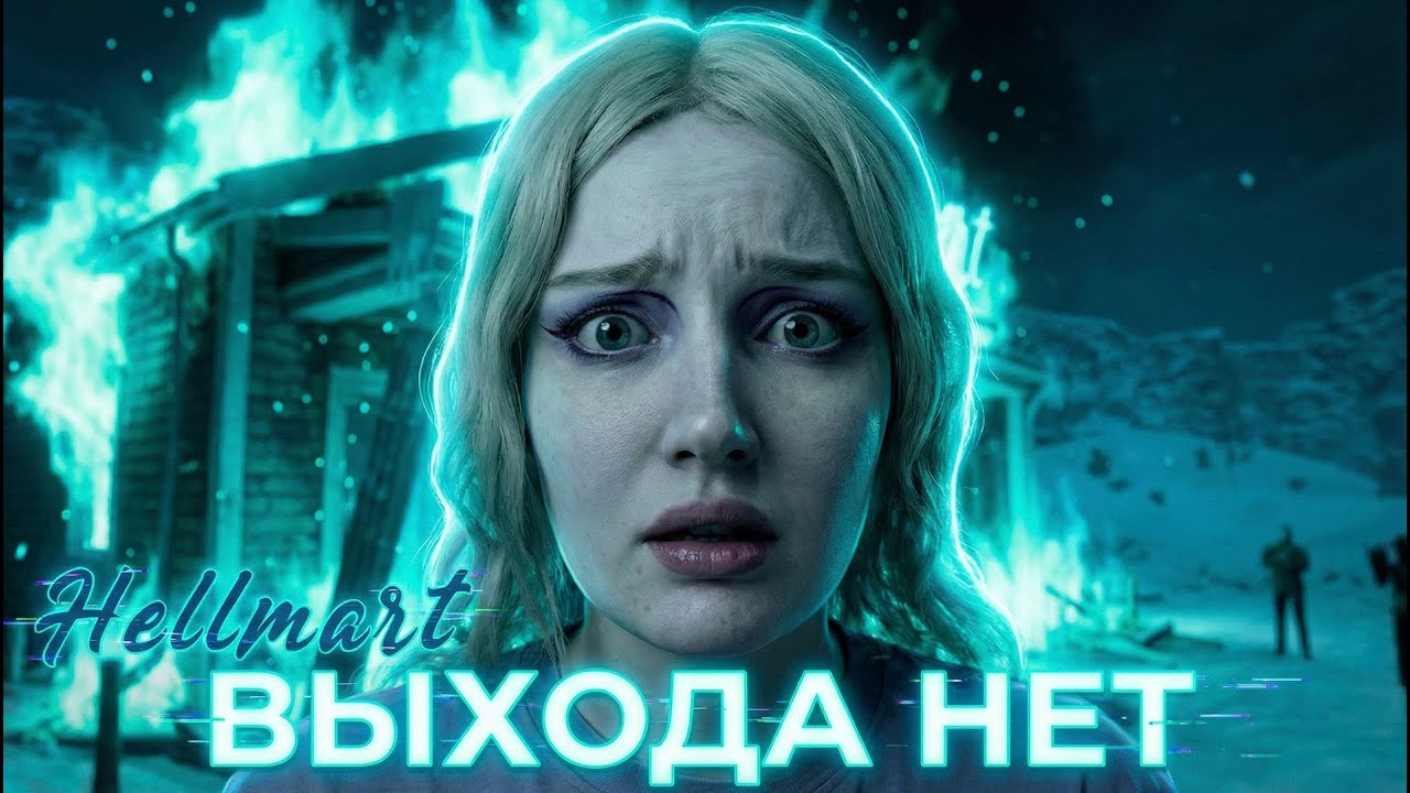ЭТО БЫЛА ЛОВУШКА С САМОГО НАЧАЛА (ФИНАЛ) ● HELLMART ● Часть 7