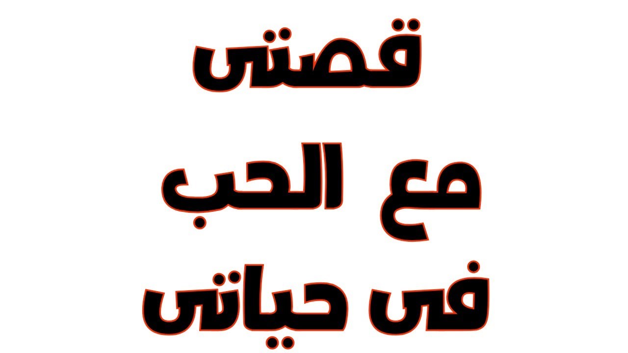 خدني معاه اتفرج على بيتنا ودخلنا الأوضة #قصة_حقيقية #حكايتي_حكاية 