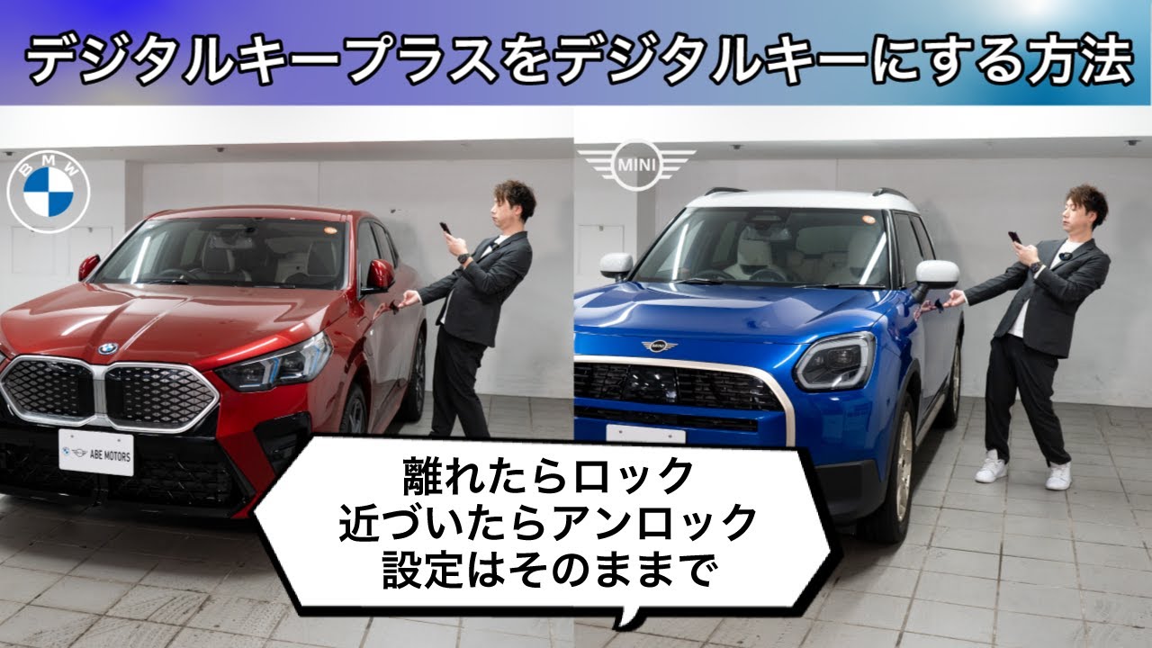 BMW・MINI デジタルキープラスをデジタルキーにする方法