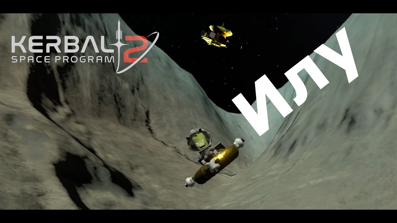 Kerbal Space Program 2: Илу, самая далёкая планета*