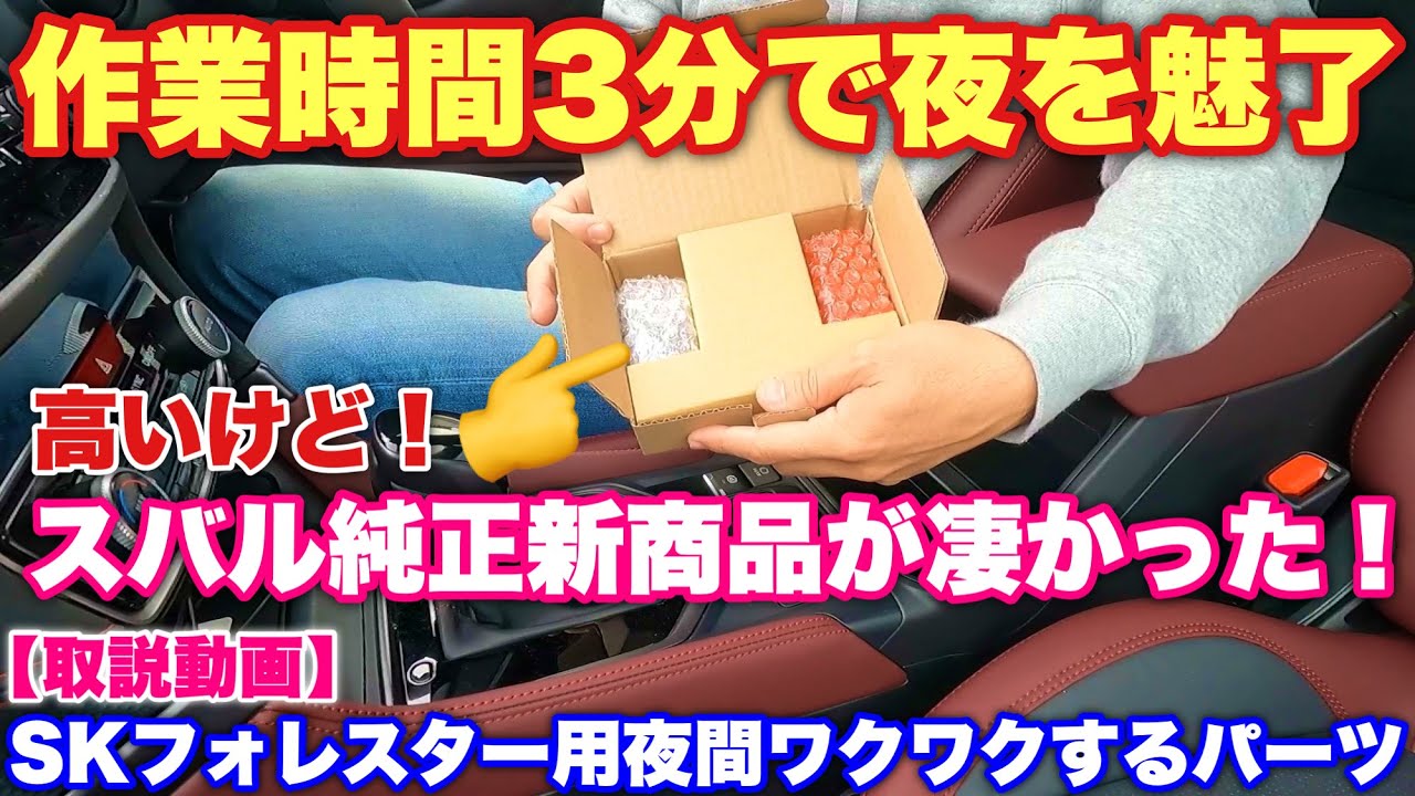 【超簡単DIY】SKフォレスター用 スバル純正新商品『ウェルカムライト』はこれだ！家族の反応は意外な結果に...【夜間映像あり】SUBARU genuine welcome light DIY