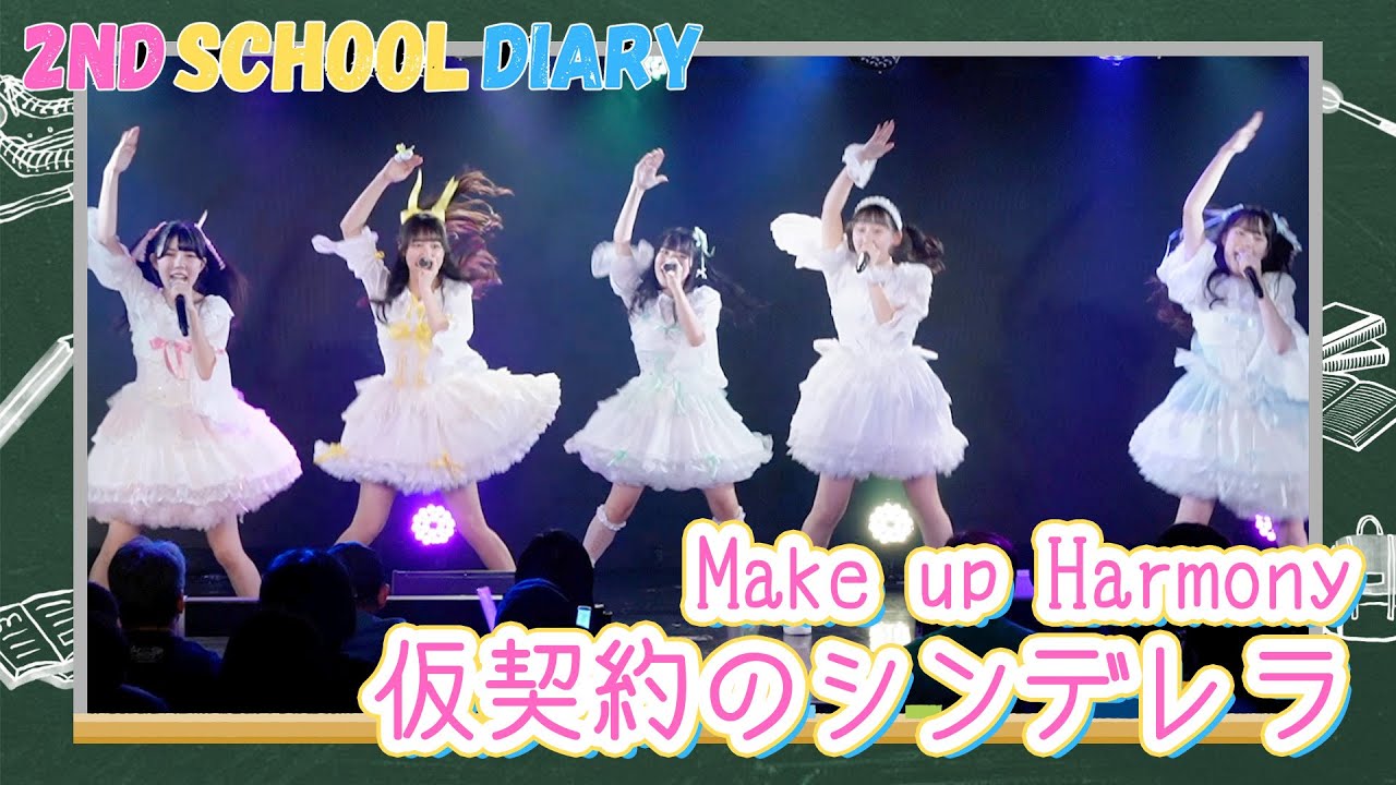 Make up Harmony「仮契約のシンデレラ」【2nd School Diary #1】