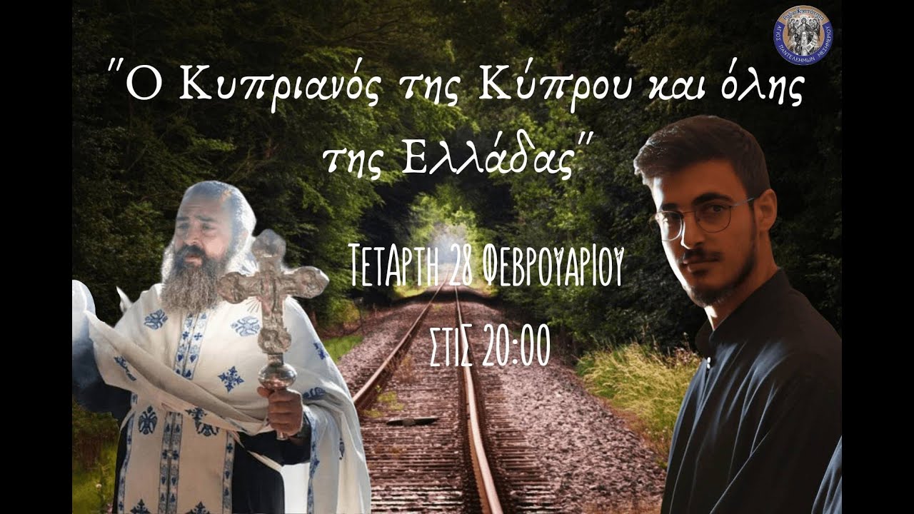 Ο Κυπριανός της Κύπρου και όλης της Ελλάδας. Συνέντευξη από τον π. Χριστόδουλο Παπαϊωάννου.