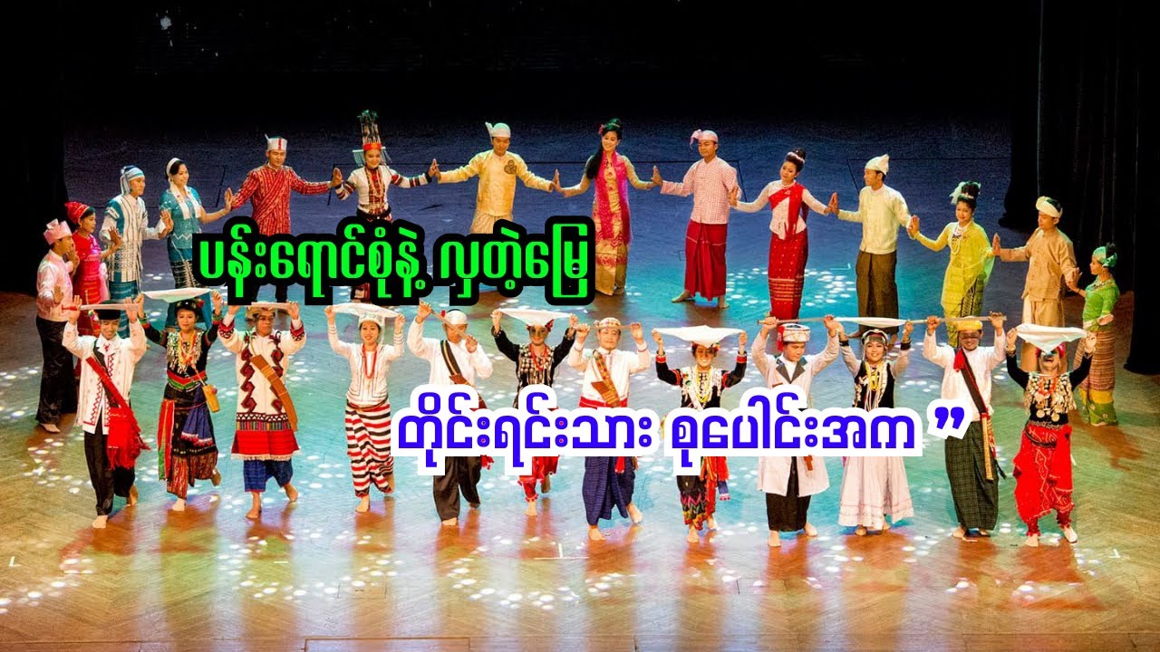 #တိုင်းရင်းသားစုပေါင်းအက #မြန်မာအက #တိုင်းရင်းသားအက #မြန်မာမှု #မြန်မာ့ယဉ်ကျေးမှု