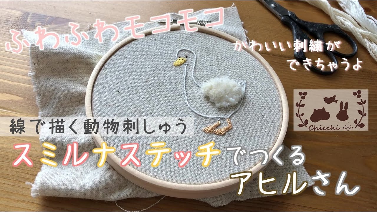 ふわモコ刺繍！スミルナステッチでつくるアヒルさん