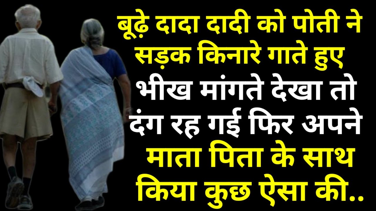 बूढ़े दादा दादी को पोती ने सड़क किनारे गाते हुए भीख मांगते देखा तो दंग रह गई फिर अपने माता पिता के..