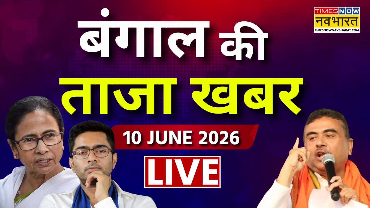 Bengal Ki Taja Khabar LIVE | 10 June 2026 | Mamata Banerjee |Abhishek Banerjee | Suvendu |TMC Vs BJP