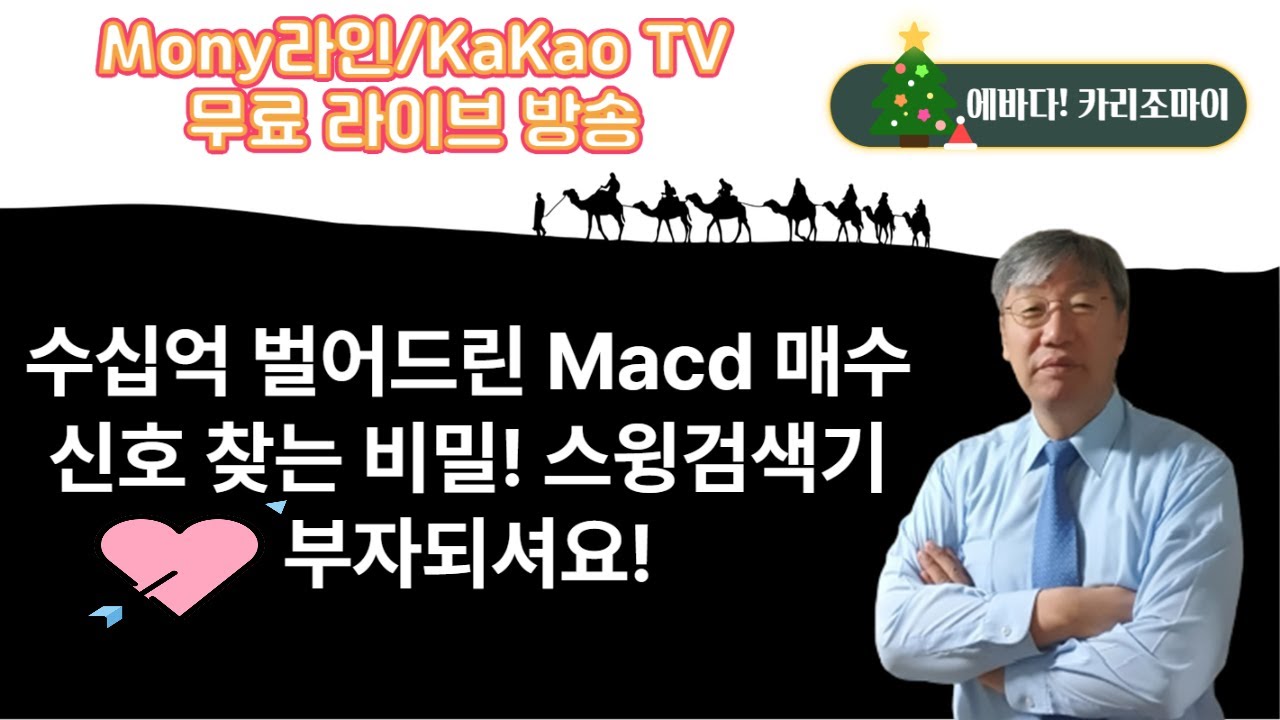 수십억 천재 트레이더 Macd 매수신호 찾아내는 비밀! 스윙검색기 공개. 직장인에게 아주 좋을겁니다[Money 라인]