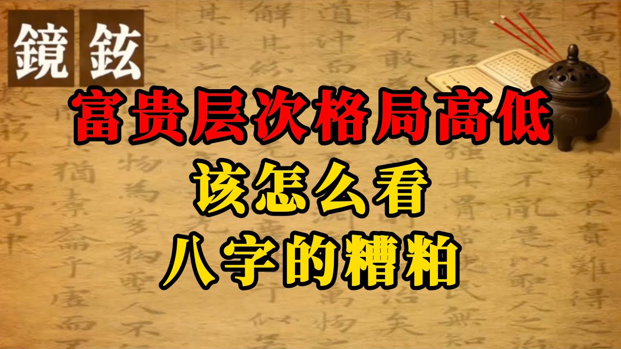 你被“富贵层次，格局高低”骗了多久？这种说法有什么问题，你的人生难道被设定好了吗？|镜铉&知命居学院