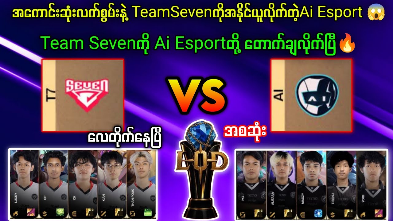 Ai Esport Vs Team Seven BO3 LOD Season3🔥သိသိသာသာကြီးကောင်းလာတဲ့Ai #mobilelegends #mlbb #myanmar #Lod