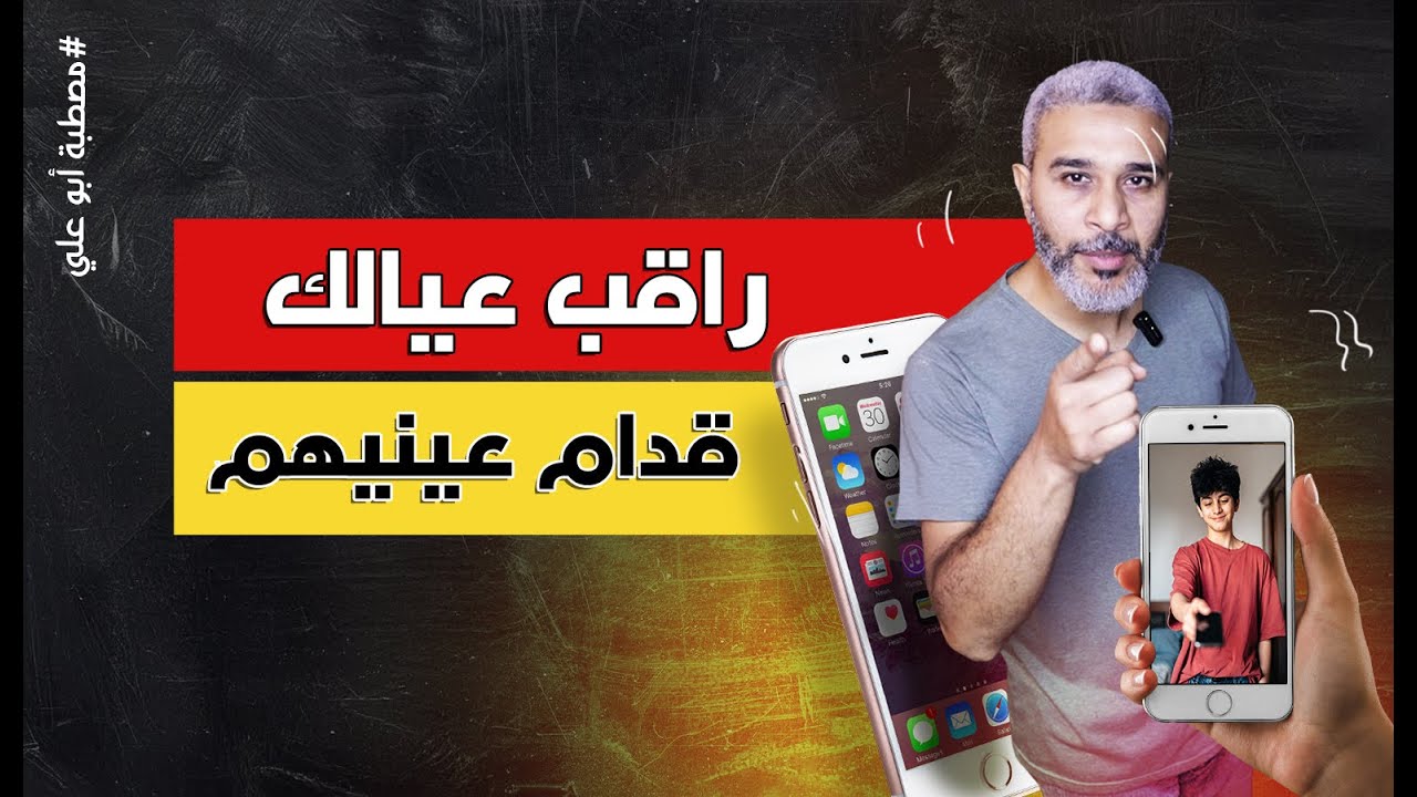 مراقبة الأبناء: الصح والغلط في التعامل مع خصوصية الأولاد