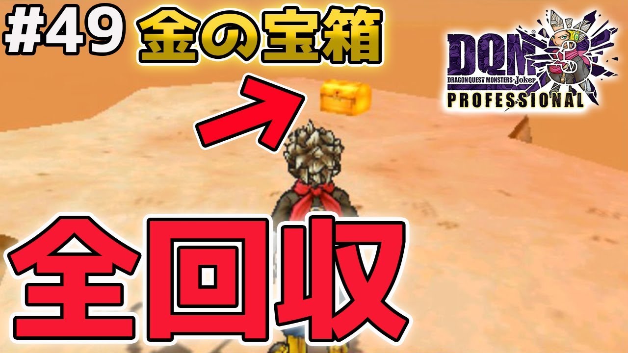 【DQMJ3P #49】金の宝箱の場所が分からない方へ！ドラクエジョーカー3プロフェッショナルを初見実況プレイ！