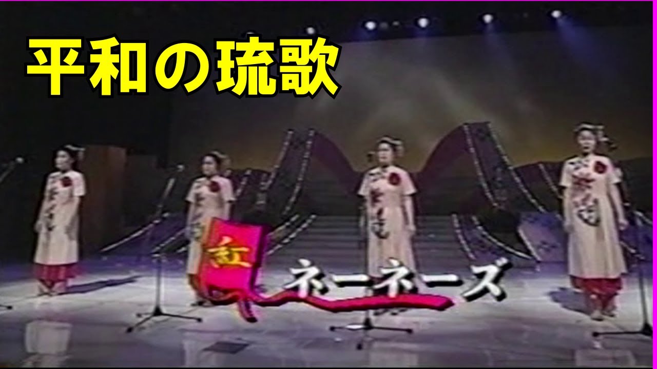 沖縄民謡/沖縄の歌/三線　ネーネーズ/平和の琉歌