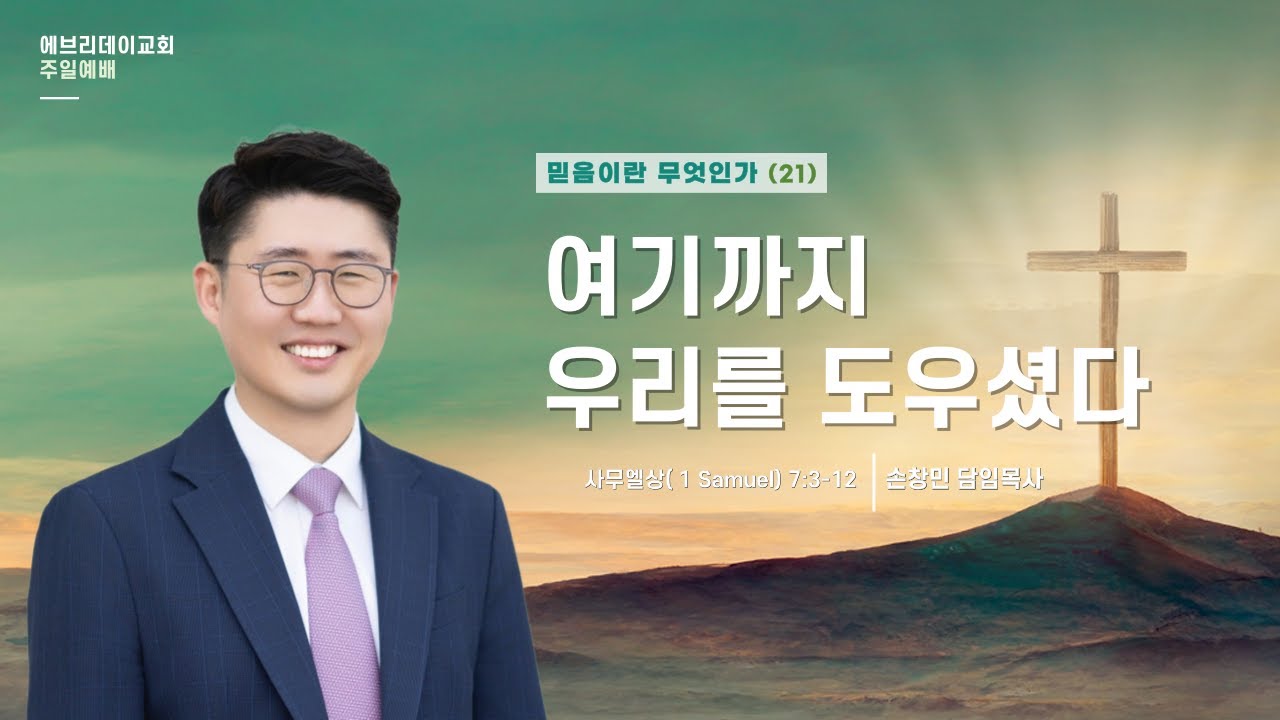 2025-08-03 | 여기까지 우리를 도우셨다 (믿음이란 무엇인가 21) | 손창민 담임목사 | 에브리데이교회 주일설교